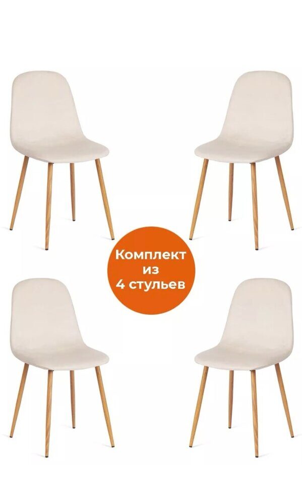 Комплект стульев BREEZE вельвет/металл Light beige (светло-бежевый) HLR1 / натуральный