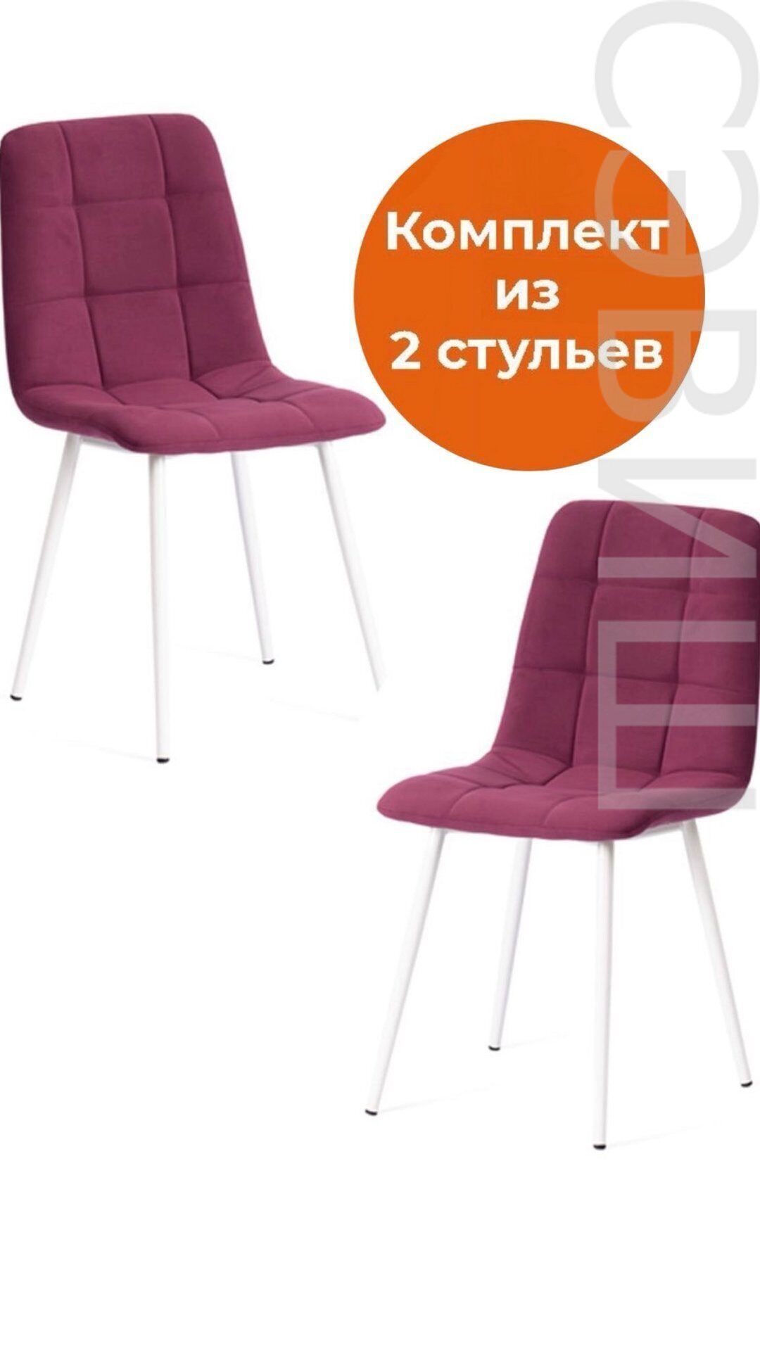 Комплект стульев CHILLY MAX (2 шт)