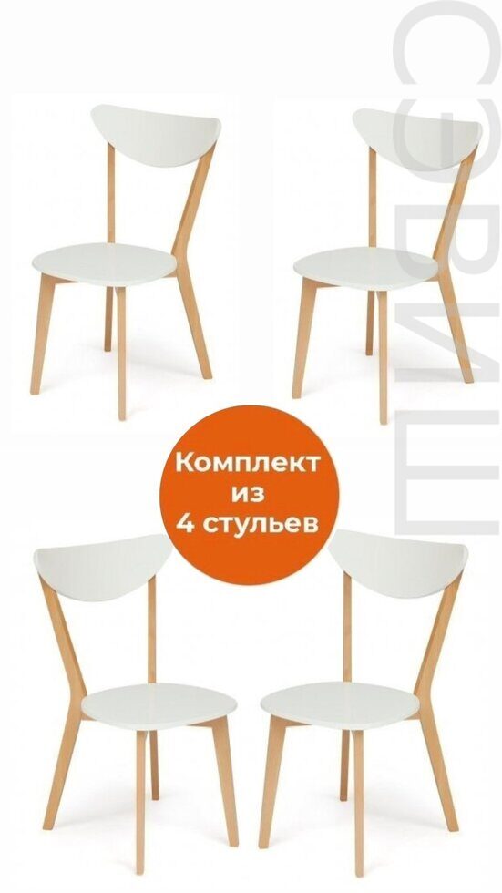 Комплект  стульев  обеденных «Макси» (Maxi Buk) (натуральный бук+белый)