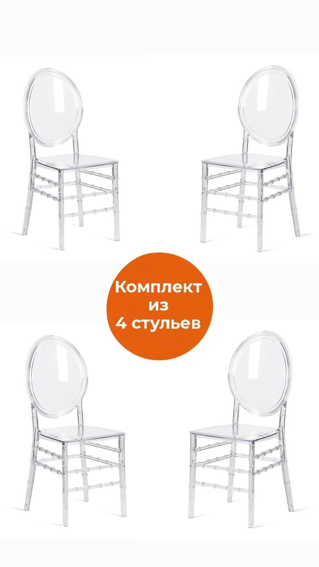 Комплект  прозрачных  стульев  MEDALION