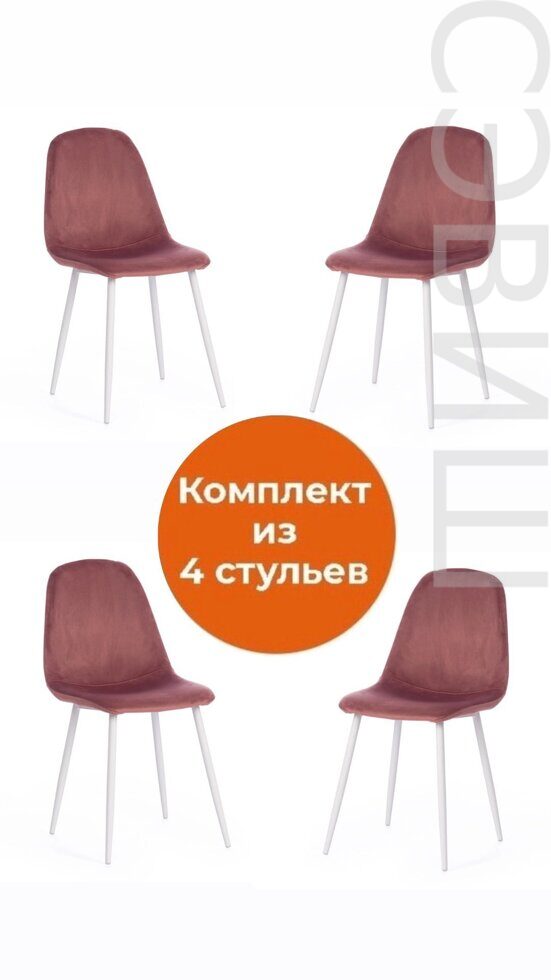 Комплект стульев BREEZE  вельвет/металл,  Coral (коралловый) HLR44 / белый