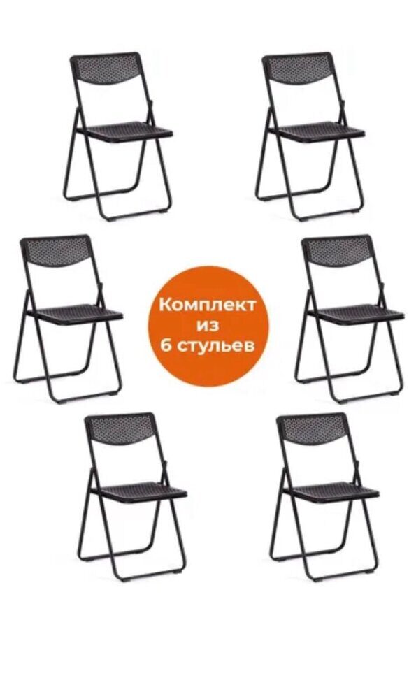 Комплект складных стульев FOLDER (пластик с перфорацией)