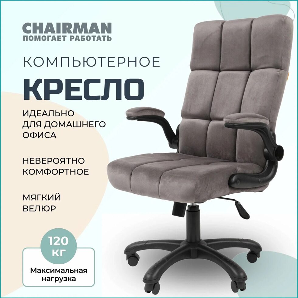 Компьютерное кресло для дома и офиса CHAIRMAN HOME 444, ткань велюр