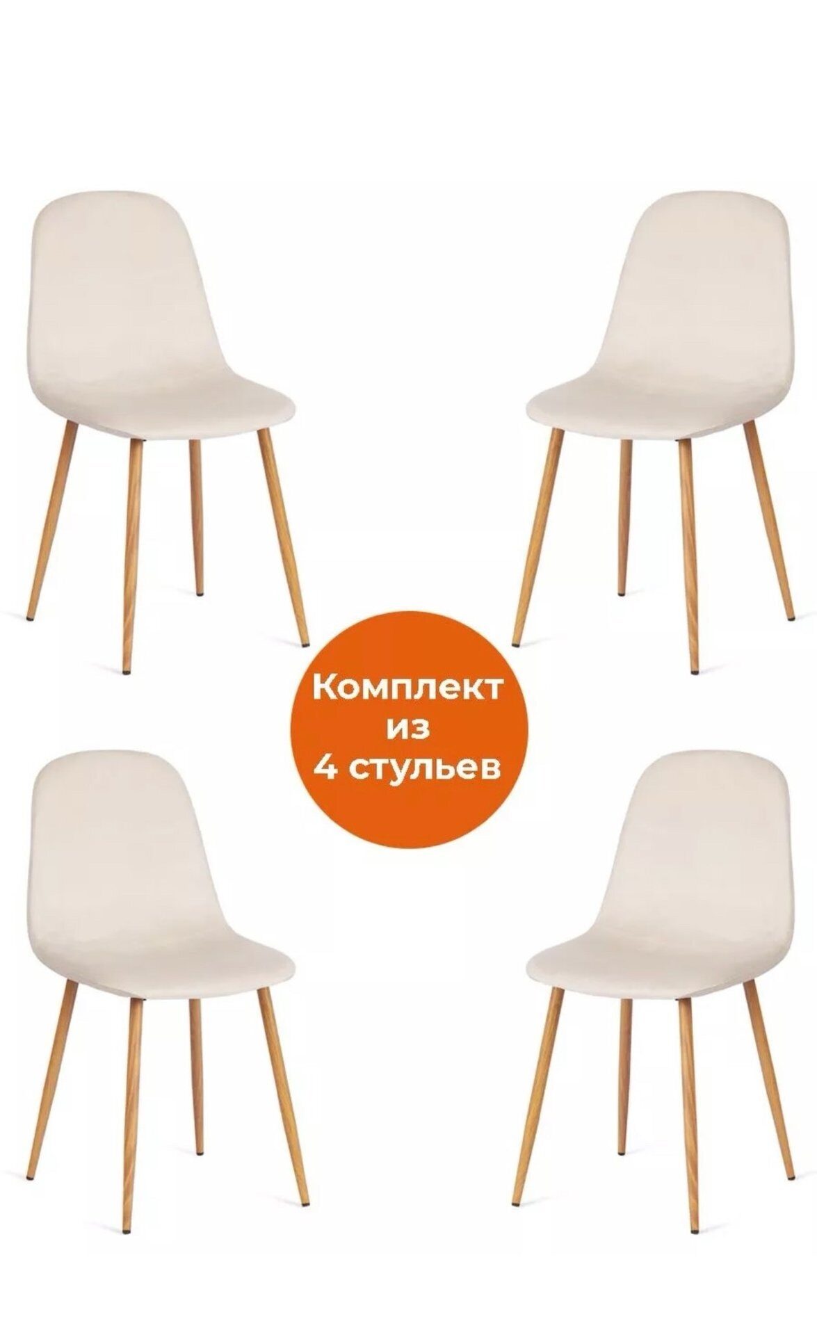 Комплект стульев BREEZE вельвет/металл Light beige (светло-бежевый) HLR1 / натуральный